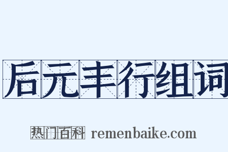 后元丰行组词是什么意思的图片